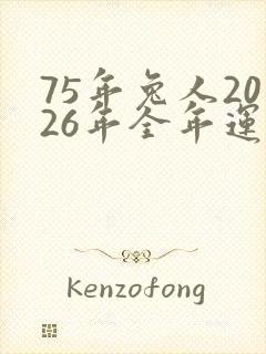 75年兔人2026年全年运势运程