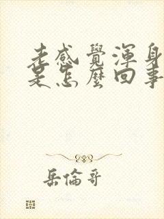 老感觉浑身没劲是怎么回事