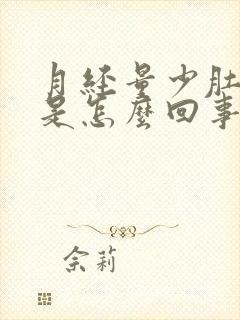 月经量少肚子疼是怎么回事