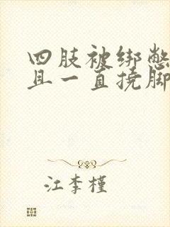 四肢被绑憋尿并且一直挠脚心作文