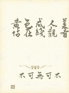 黄色成人美女网站在线观看