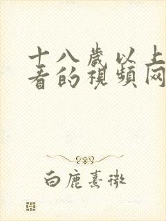 十八岁以上可以看的视频网站