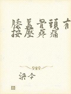 膝盖骨头有一块按压疼痛