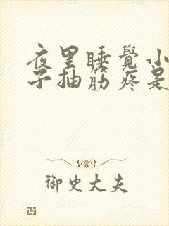 夜里睡觉小腿肚子抽筋疼是怎么回事