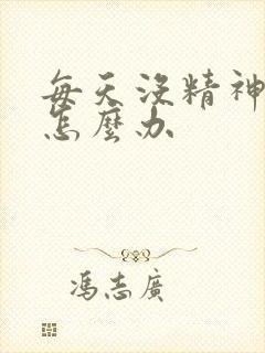 每天没精神乏力怎么办