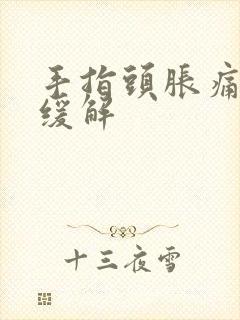 手指头胀痛怎么缓解