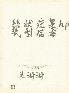 丝状疣是hpv几型病毒