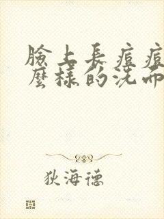 脸上长痘痘用什么样的洗面奶