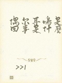 偶尔耳鸣是怎么回事是什么引起的呢封面