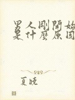 男人刚开始就射是什么原因封面