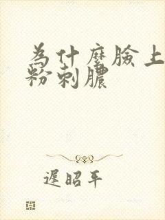 为什么脸上老长粉刺脓封面