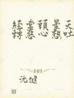 经常头晕天旋地转恶心想吐