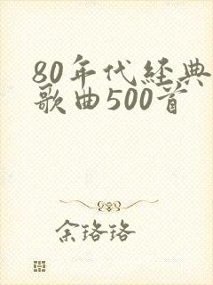 80年代经典老歌曲500首