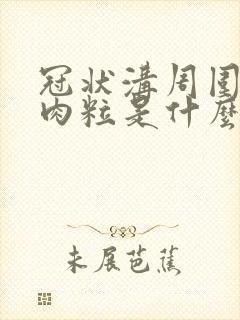 冠状沟周围长小肉粒是什么病