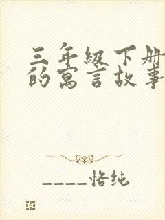 三年级下册语文的寓言故事有哪些