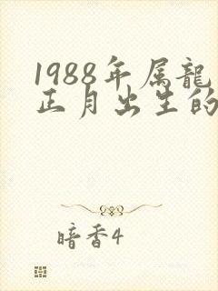 1988年属龙正月出生的命运