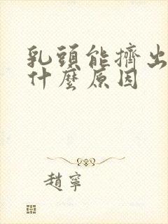 乳头能挤出水是什么原因