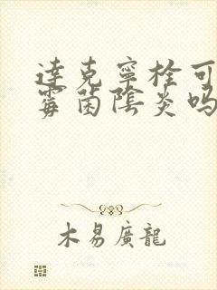 达克宁栓可以治霉菌阴炎吗人