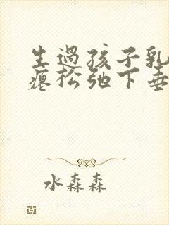 生过孩子乳房干瘪松弛下垂能恢复吗