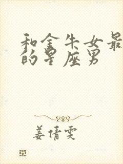 和金牛女最来电的星座男