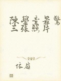 陈学章最惊艳的三张照片