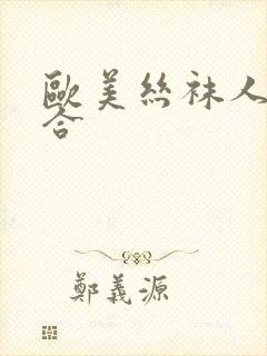 欧美丝袜人妻综合