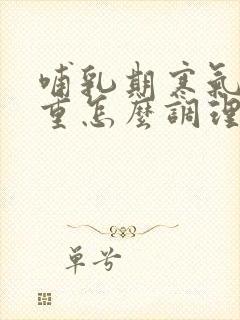 哺乳期寒气湿气重怎么调理