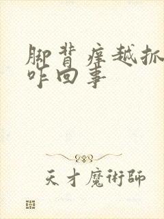 脚背痒越抓越痒咋回事