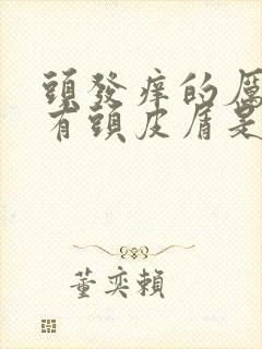 头发痒的厉害还有头皮屑是怎么回事