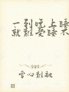 一到晚上睡觉腿就难受睡不着