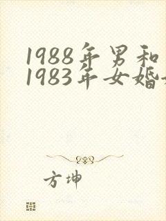 1988年男和1983年女婚姻合适么