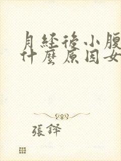 月经后小腹胀痛什么原因女性