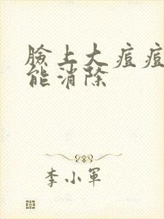 脸上大痘痘几天能消除