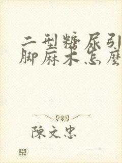 二型糖尿引起手脚麻木怎么办封面