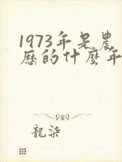 1973年是农历的什么年