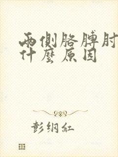 两侧胳膊肘疼是什么原因