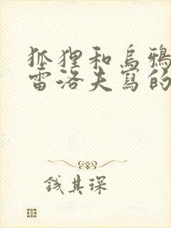 狐狸和乌鸦是克雷洛夫写的吗