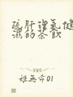 疏肝理气健脾祛湿的茶饮