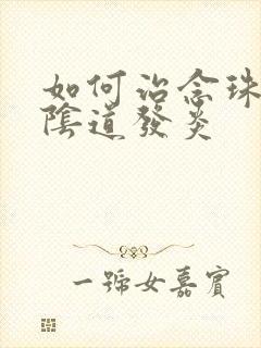 如何治念珠菌性阴道发炎