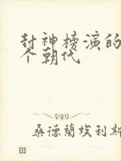 封神榜演的是哪个朝代