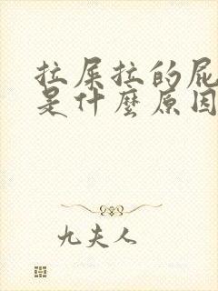 拉屎拉的屁眼疼是什么原因