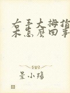 右手大拇指头麻木怎么回事