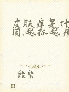 皮肤痒是什么原因.越抓越痒