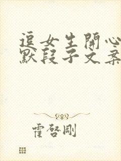 逗女生开心的幽默段子文案