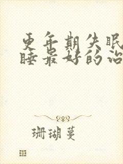 更年期失眠难入睡最好的治疗方法