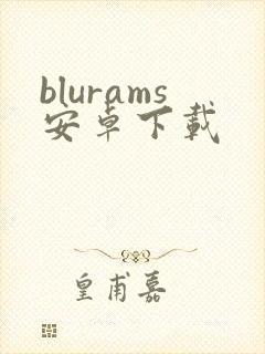 blurams安卓下载
