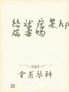 丝状疣是hpv病毒吗