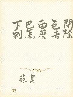 下巴白色闭口粉刺怎么去除