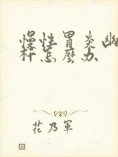 慢性胃炎幽门螺杆怎么办