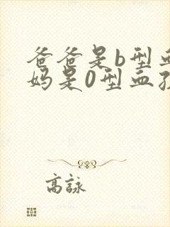 爸爸是b型血妈妈是0型血孩子是什么血型封面